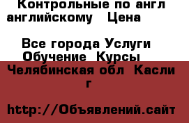 Контрольные по англ английскому › Цена ­ 300 - Все города Услуги » Обучение. Курсы   . Челябинская обл.,Касли г.